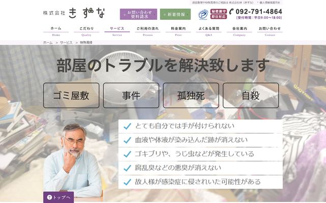九州遺品整理特殊清掃協会の公式サイト