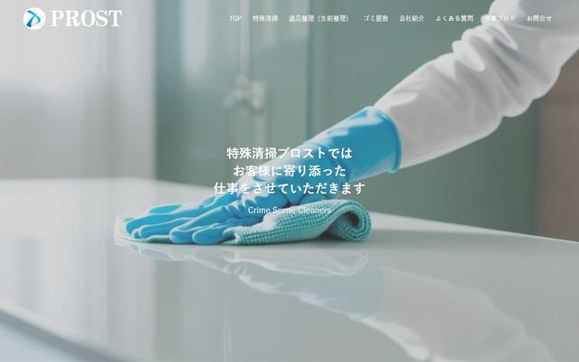 特殊清掃プロストの公式サイト