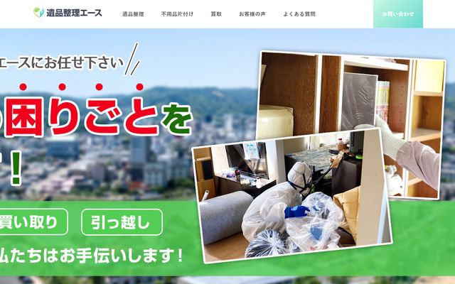便利屋エースの公式サイト