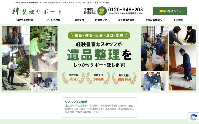 絆整理サポートの公式サイト