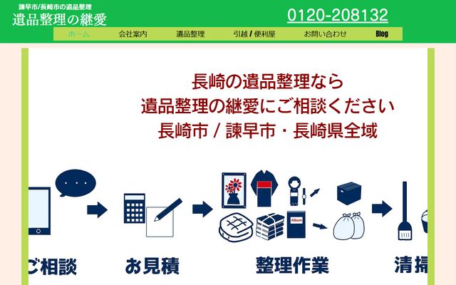 遺品整理の継愛の公式サイト