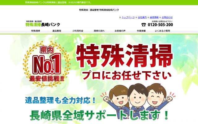 特殊清掃長崎バンクの公式サイト