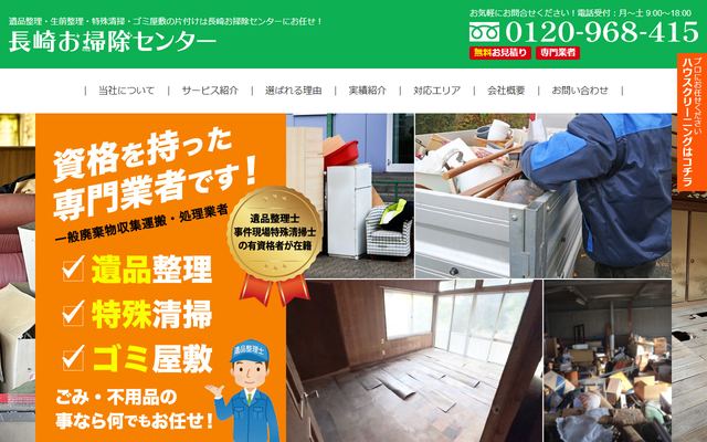 長崎お掃除センターの公式サイト