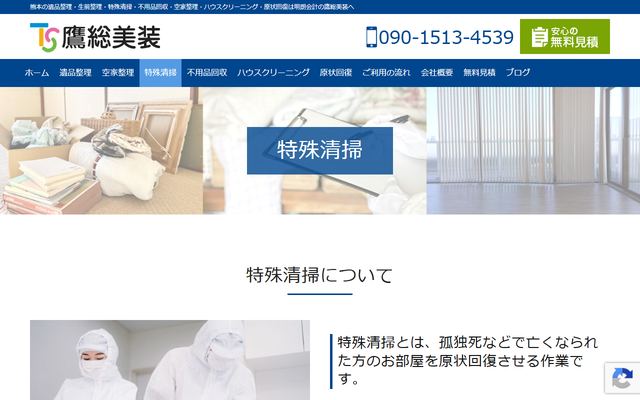 鷹総美装の公式サイト