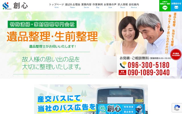 創心の公式サイト