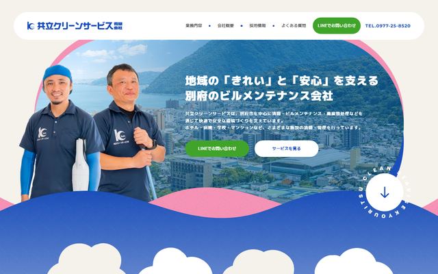 共立クリーンサービスの公式サイト