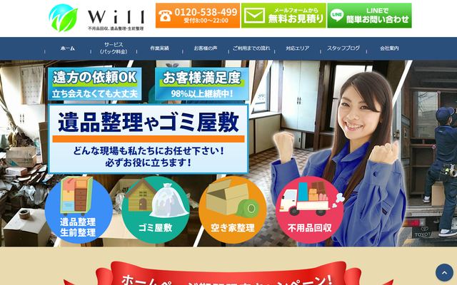遺品整理のウィルの公式サイト