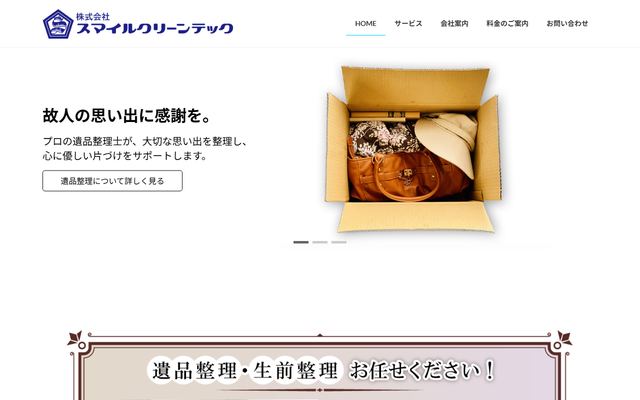 スマイルクリーンテックの公式サイト
