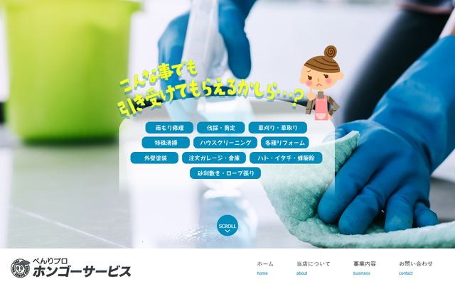 ホンゴーサービスの公式サイト