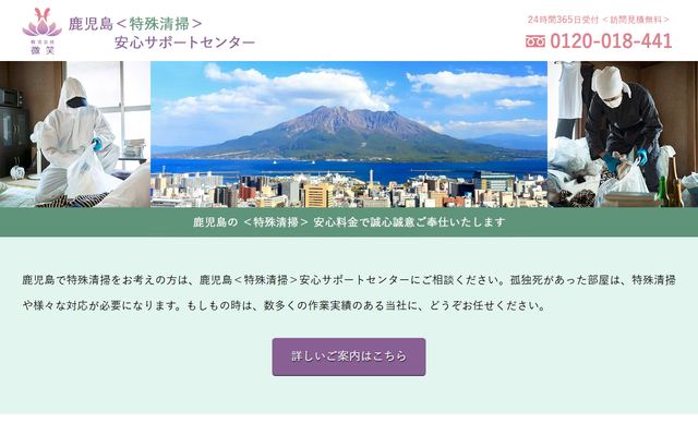 鹿児島＜特殊清掃＞安心サポートセンターの公式サイト