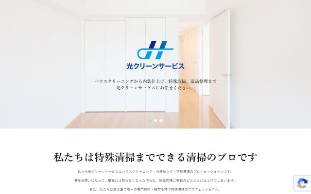光クリーンサービスの公式サイト