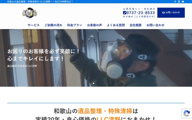 LLC津野の公式サイト