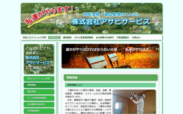 アサヒサービスの公式サイト