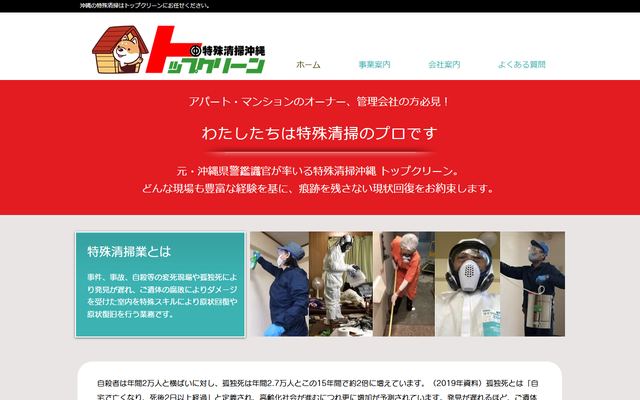 特殊清掃沖縄 トップクリーンの公式サイト