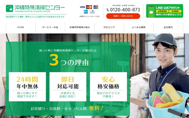 沖縄特殊清掃センターの公式サイト