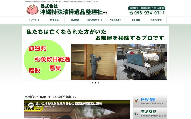 沖縄特殊清掃遺品整理社の公式サイト