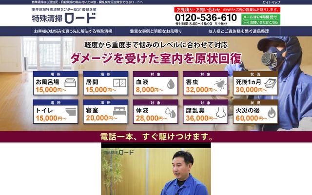 特殊清掃ロードの公式サイト