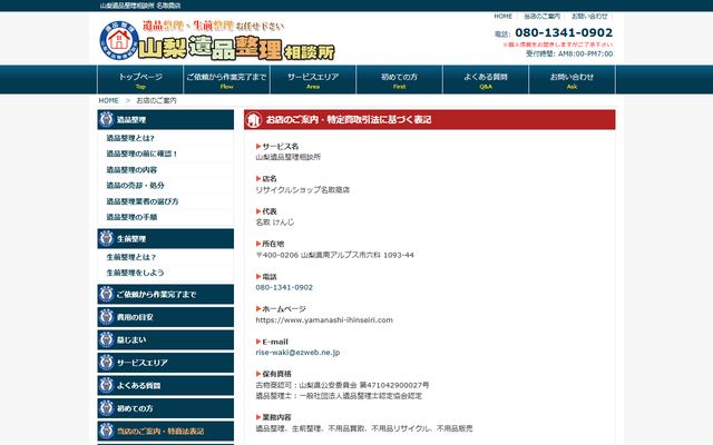 山梨遺品整理相談所 名取商店の公式サイト