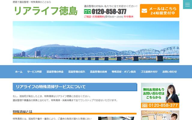 リアライフ徳島の公式サイト