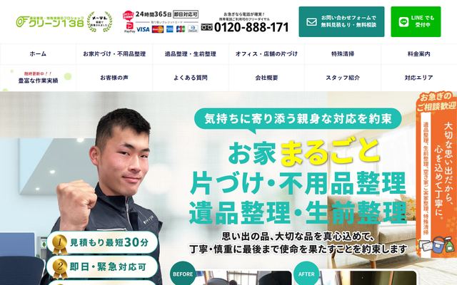 クリーン138の公式サイト