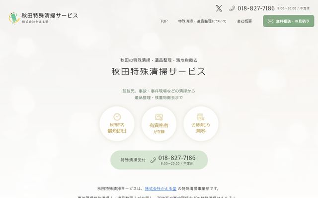 秋田特殊清掃サービスの公式サイト