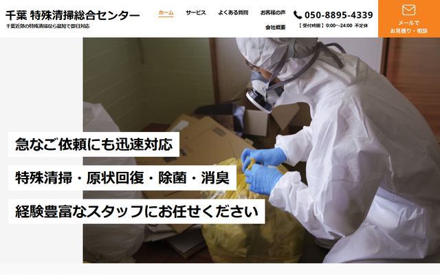 千葉 特殊清掃総合センターの公式サイト