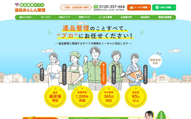 遺品あんしん整理の公式サイト