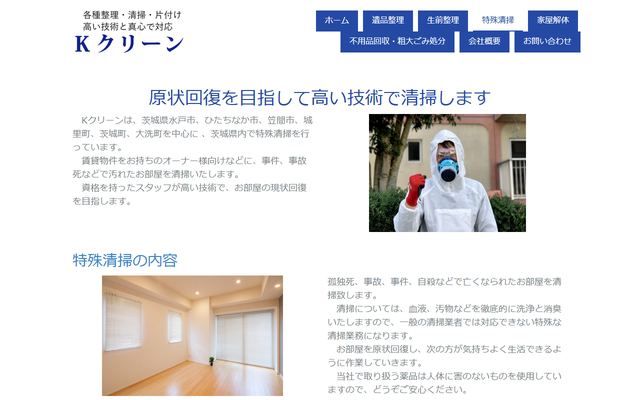 Kクリーンの公式サイト