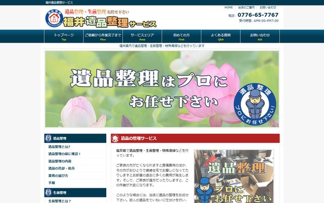 福井遺品整理サービスの公式サイト