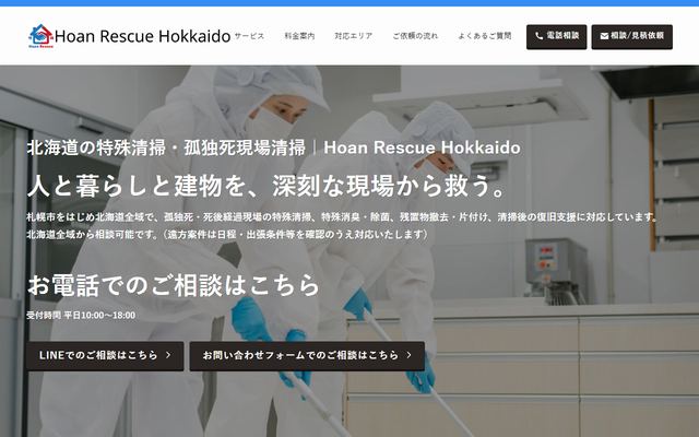 Hoan Rescueの公式サイト