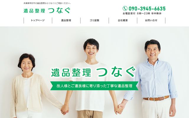 つなぐの公式サイト