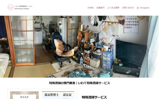 いわて特殊清掃サービスの公式サイト