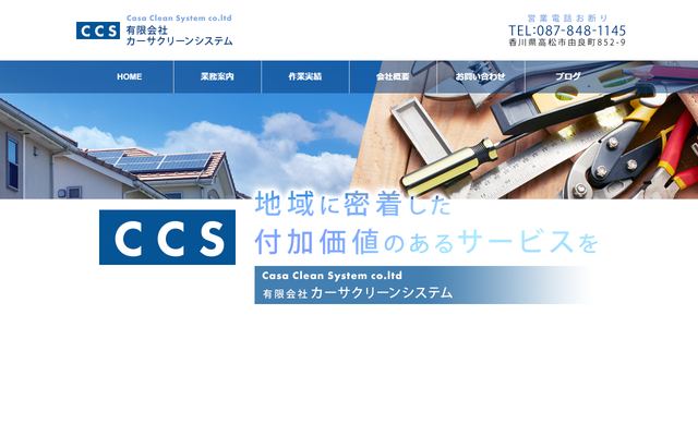 カーサクリーンシステムの公式サイト