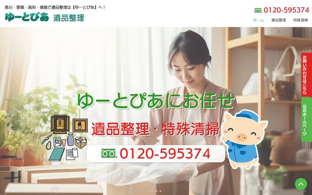 ゆーとぴあ 遺品整理の公式サイト
