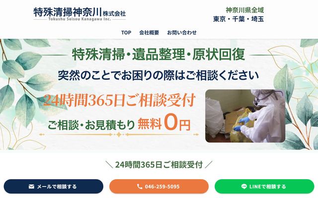 特殊清掃神奈川の公式サイト