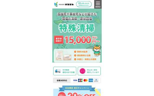 特殊清掃いちばんの公式サイト