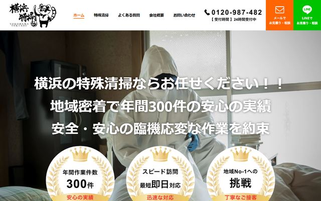 横浜特掃の公式サイト