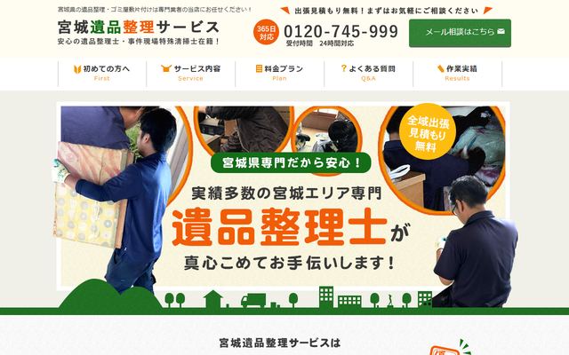 宮城遺品整理サービスの公式サイト