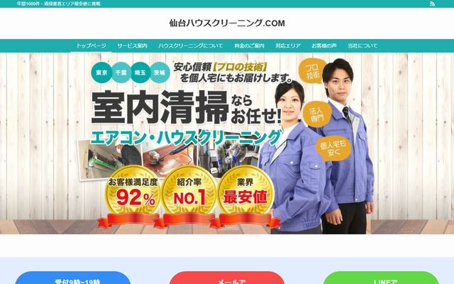 仙台ハウスクリーニングの公式サイト