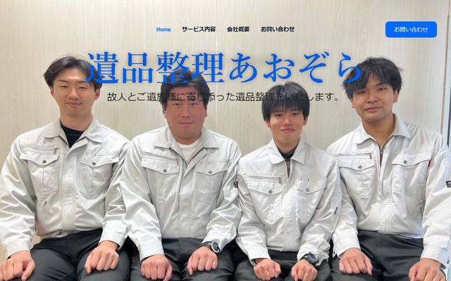 遺品整理あおぞらの公式サイト