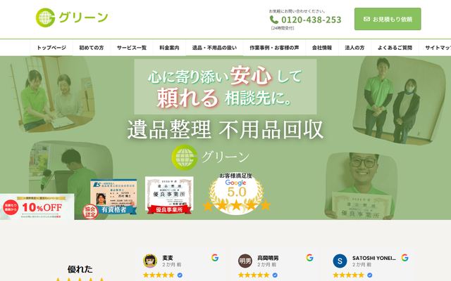 遺品整理グリーンの公式サイト