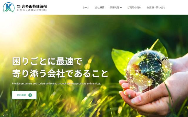 喜多山特殊清掃の公式サイト