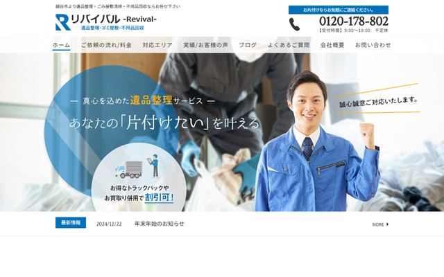 リバイバルの公式サイト