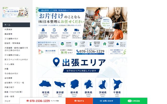 日本整理の公式サイト