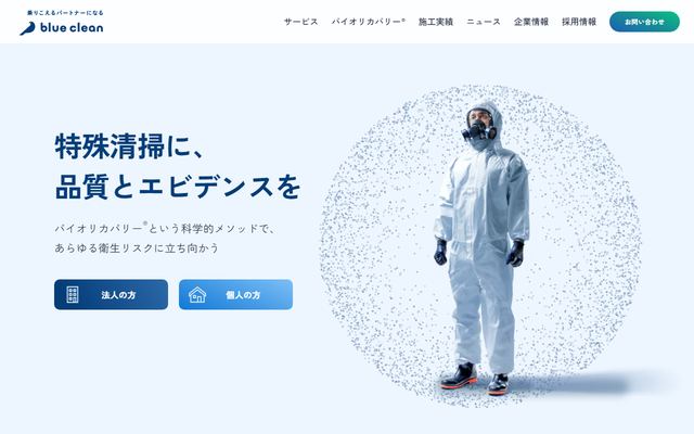 ブルークリーンの公式サイト