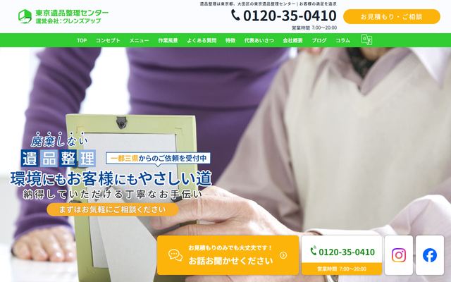東京遺品整理センターの公式サイト