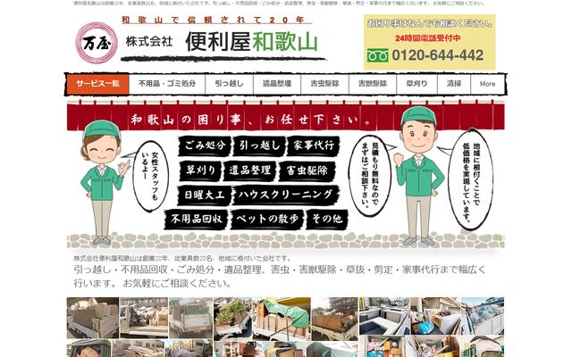 便利屋和歌山の公式サイト