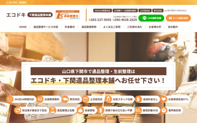 エコドキ・下関遺品整理本舗の公式サイト