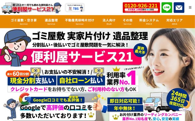 便利屋サービス21の公式サイト