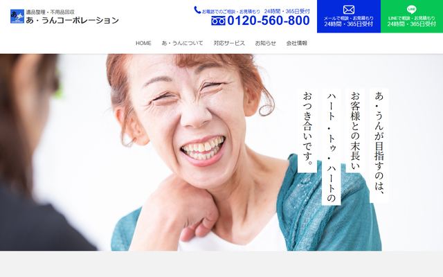 あ・うんコーポレーションの公式サイト
